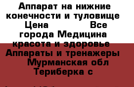 Аппарат на нижние конечности и туловище › Цена ­ 15 000 - Все города Медицина, красота и здоровье » Аппараты и тренажеры   . Мурманская обл.,Териберка с.